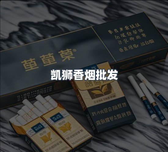 关于凯狮香烟批发